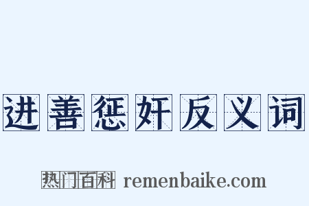 进善惩奸反义词是什么意思的图片